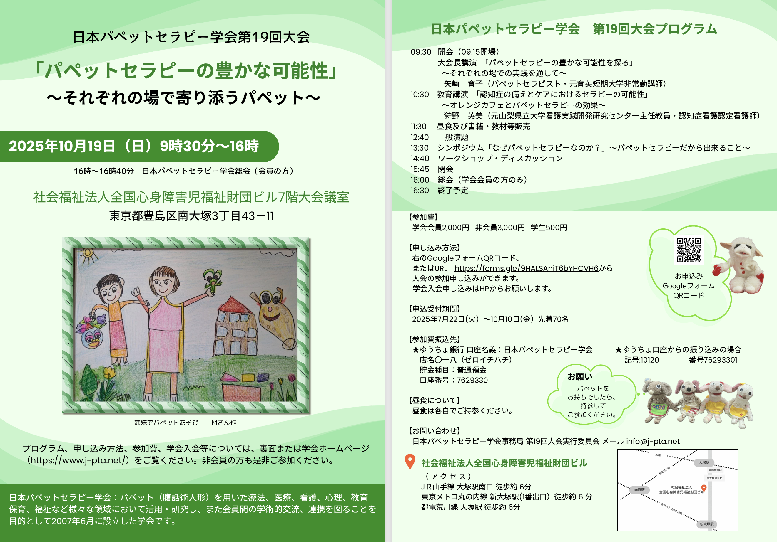 日本パペットセラピー学会第19回大会のご案内